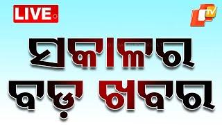 Live | ଆଜି ସକାଳର ବଡ଼ ଖବର | Top News | Odisha News | Odisha | OTV