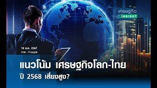 แนวโน้มเศรฐกิจโลก-ไทย ปี 2568 เสี่ยงสูง?  | เศรษฐกิจInsight 19 ธ.ค.67