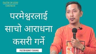 HOW TO WORSHIP GOD || BONEY TAMANG || परमेश्वरलाई साचो आराधना कसरी गर्ने ||