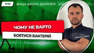 #58 Нагадування чому не варто боятися бактерій. Відповідає лікар Василь Чайка