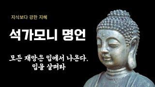 석가모니 명언ㅣ사업 아이디어 ㅣ지혜로워지는 방법 ㅣ좋은 글귀 ㅣ명언모음