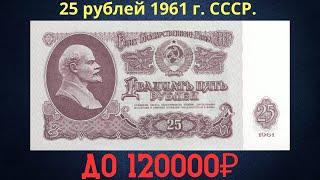 Реальная цена и обзор банкноты 25 рублей 1961 года. СССР.