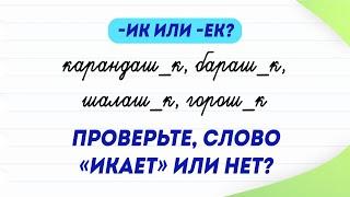 САМЫЙ необычный способ проверить написание суффикса -ИК и -ЕК | Слово «икает» или нет?