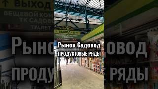 Продукты на Садоводе птичий рынок #садовод #рыноксадовод