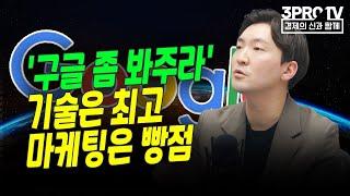 '구글 좀 봐주라' 기술은 최고 마케팅은 빵점 f. 키움증권 이원주 선임연구원 [글로벌 이슈체크]