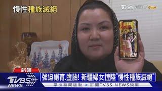 【十點不一樣】強迫絕育.墮胎! 新疆婦女控陸"慢性種族滅絕"