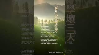 從善如登山，從惡如崩盤，學好三年，學壞三天。