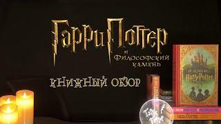 Гарри Поттер и Книжный Обзор (Часть 1. Философский камень) / Harry Potter and the Book Review