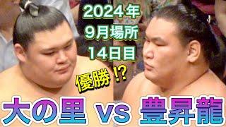 大の里 vs 豊昇龍 『優勝のかかった一番️』【大相撲令和6年9月場所】14日目 2024/9/21［臨場感ズーム］ONOSATO vs HOSHORYU [SEP 2024 DAY14]