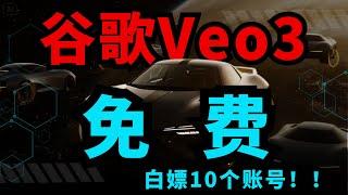 【白嫖Veo3最新教程】如何同时白嫖10个Google veo3账号？5分钟教会你最低成本白嫖veo3账号的高端操作！小白的必备神器组合！