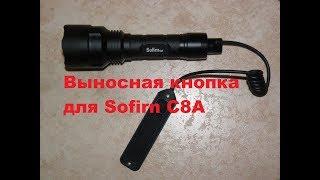 Выносная кнопка для Sofirn C8A