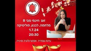 אסטרולוגיה סינית| כל התחזיות - מלחמה בצפון | חלק 8 |מרתק ומדויק| בונוס תחזיות יולי 2024 לפי שנת לידה