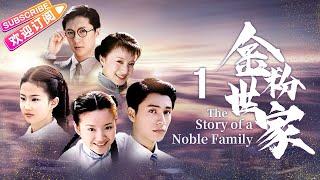 《金粉世家/The Story of a Noble Family》01｜張恨水名著改編 ，陳坤、董潔、劉亦菲共同演繹民國紅樓夢【捷成華視經典劇】