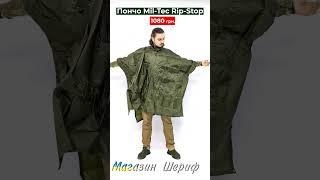 Пончо Дощовик з чохлом Mil-Tec Rip Stop Olive 10628001  #пончо #дощовик #дождевик  Shorts