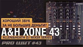 Микшерный пульт ALLEN & HEATH XONE 43  Низкая цена и высокое качество