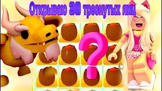 ОТКРЫВАЮ 30 КРАКЕТ ЯИЦ ВЫПАЛА ЛЕГА? КОНКУРС‼️ АДОПТ МИ РОБЛОКС