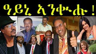 EMNA : New Eritrean Music ዓይኒ ኣንቁሑ 01 መን ኽብል? Who’s this? || Eritrean media net Asmera