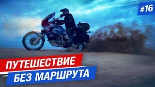 Что такое одиночное мотопутешествие? "НОЧЬ В ПУСТЫНЕ", Закончился бензин I без маршрута #16