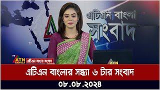 এটিএন বাংলার সন্ধ্যা ৬ টার সংবাদ । 08.08.2024 | Bangla Khobor | Ajker News | Bangla News