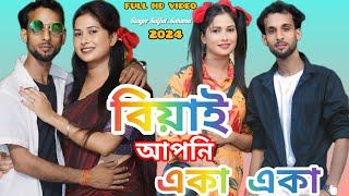 বিয়াই আপনি একা একা। #Saiful_Sahana #sadmusic #Dancing_Song_NewSaiful_Sahana #comedy #cutebaby Hit V