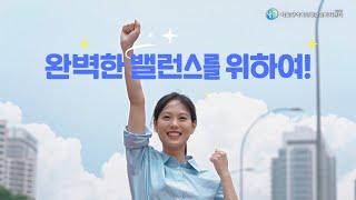 일과 가정의 완벽한 밸런스를 위하여! ㅣ여성새로일하기센터