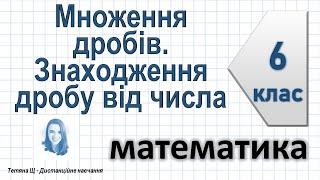 Множення дробів. Знаходження дробу від числа. Математика 6 клас