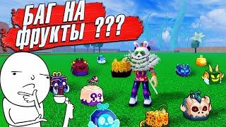 БЛОКС ФРУТС Я ПРОВЕРИЛ БАГ НА ФРУКТЫ - Миф?Roblox Blox Fruits