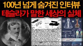 100년 넘도록 숨겨진 테슬라의 인터뷰에서 알려준 태양의 빛과 부활 에너지의 비밀 미스테리한 Mystery History & 미스터리 이론