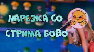 Санечка поёт| Нарезка со стрима Боbo.