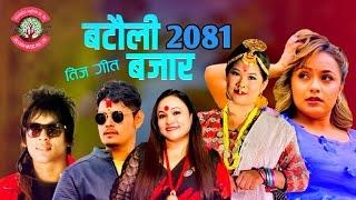 New Teej Song 2081• बटौली बजार Batauli Bajar • Tika Pun & Mohit munal • karishma Dhakal • Rina Thapa