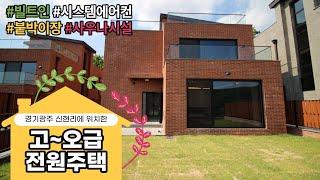 경기도 광주 전원주택에서 유명한 "신현리 쪽" Luxury House~![신현리전원주택][타운하우스]