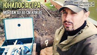 Монтаж старой, новой Астра 4 пр. Септик Астра.