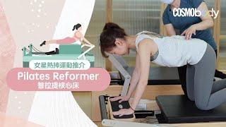 明星修身新玩意：普拉提核心床（Pilates Reformer）