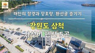 강원도 삼척 가성비 펜션 5곳 추천! 해안절경과 장호항 환선굴을 알뜰하게 즐겨보기