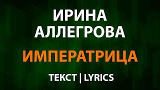 Ирина Аллегрова — Императрица (Текст Lyrics)