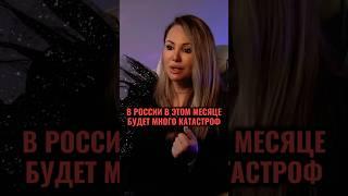 В РОССИИ БУДЕТ МНОГО КАТАСТРОФ В ЭТОМ МЕСЯЦЕ #астролог #гороскоп #прогноз #россия #лето #июнь