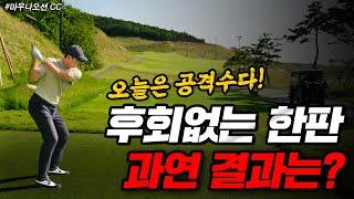 [4K] 페어웨이 미쳤다 진짜.. 집중력1000% UP!!  #마우나오션CC