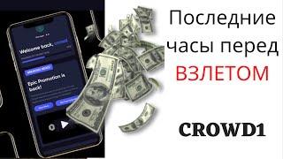 Последние часы перед ВЗЛЕТОМ CROWD1