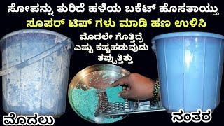 ಸೋಪನ್ನು ತುರಿದೆ ಬಕೆಟ್ ಹೊಸತರಂತೆ  ಕ್ಲೀನ್ ಆಯ್ತು | bucket cleaning | kitchen tips | home tips | Tips