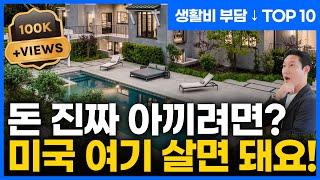 방 4개가 3억?! 믿기 힘든 미국 가성비 주 TOP 10