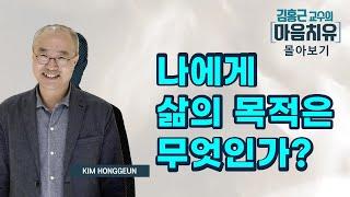 90분만에 알아보는 내 삶의 목적과 마음공부를 해야하는 이유 [김홍근 교수의 마음치유 시즌 2 몰아보기]