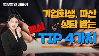 기업회생. 파산 상담 받는 핵심 팁 4가지!!