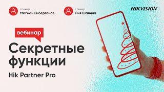 Секретные функции Hik-Partner Pro