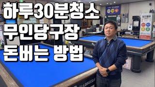 하루30분청소 무인당구장 돈버는 방법