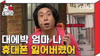 [티비냥] 세 얼간이들 기억력 3초컷 손에 들고 전화하면서 핸드폰 찾아본 적 있는 사람?ㅋㅋㅋㅋㅋ | #코미디빅리그 140119 #08