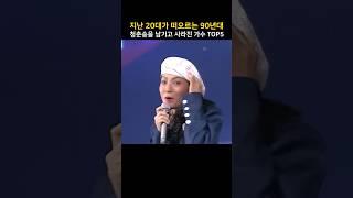 지난 20대가 떠오르는 90년대 청춘송을 남기고 사라진 가수 TOP5