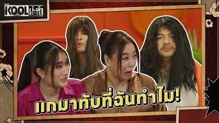 แกมาทับที่ฉันทำไม | ละครKOOLน่ะทำ | EP.6