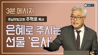 [LLCC 3분 메시지] 주님의빛교회 주혁로 목사 - 은혜로 주시는 선물 '은사' (01.29.2023)
