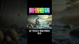 開悟密碼：破相重生，一切如幻！ #開悟 #覺醒
