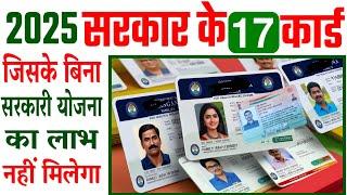 2025 सरकार के 17 कार्ड | Govt Top 17 Cards|